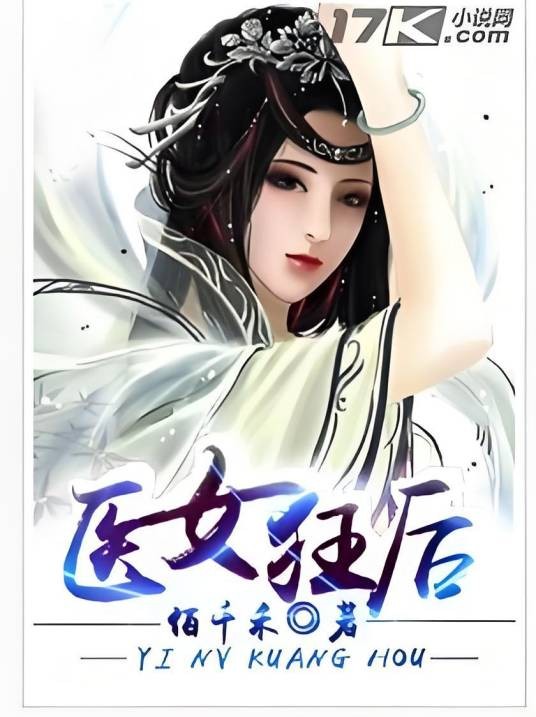 医女狂后