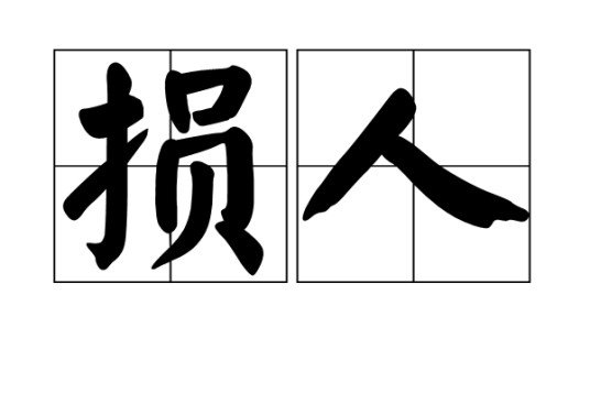 损人