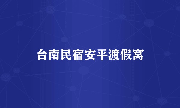 台南民宿安平渡假窝