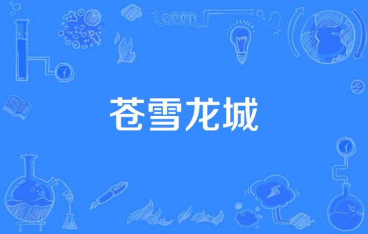 苍雪龙城