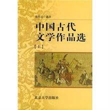 中国古代文学作品选（上）