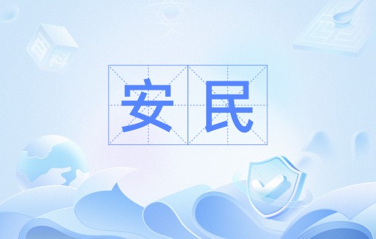 安民（汉语词语）