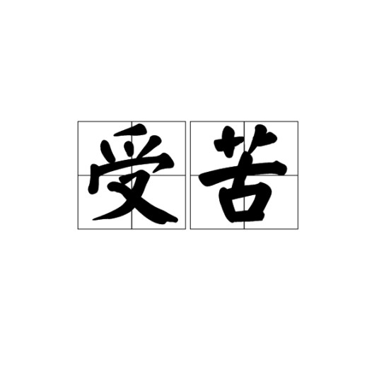 受苦（汉语词语）