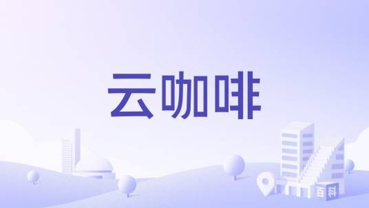 云咖啡