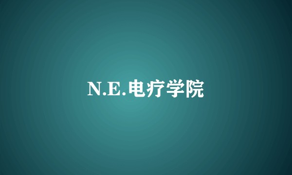 N.E.电疗学院