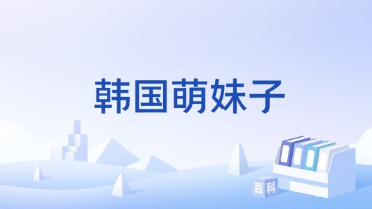 韩国萌妹子