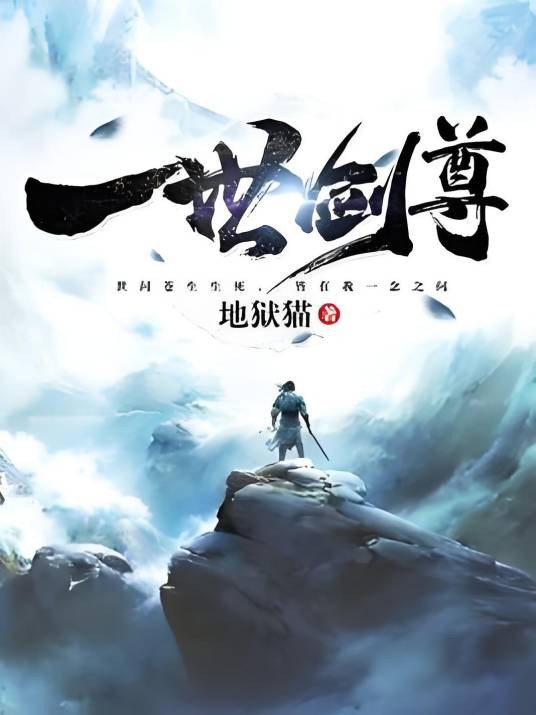 一世剑尊（地狱猫著网络小说）