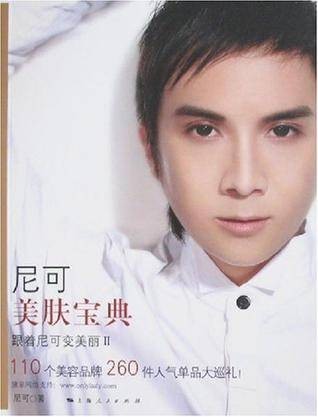 尼可美肤宝典