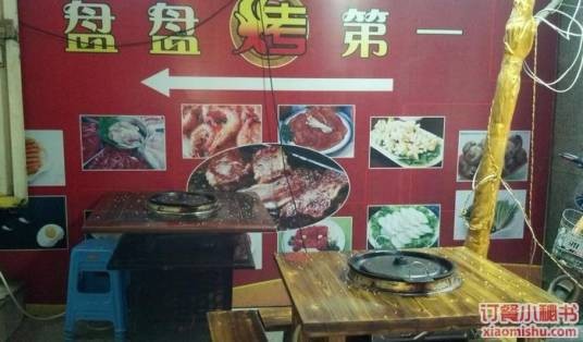 石棉盘盘烧烤第一（盘盘烤第一）