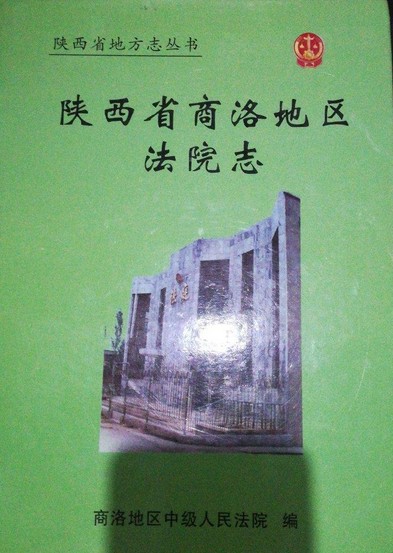 陕西省商洛地区地震志