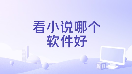 看小说哪个软件好