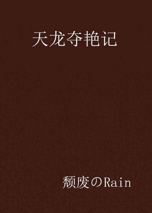 天龙夺艳记