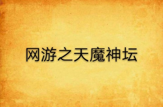 网游之天魔神坛