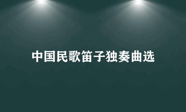 中国民歌笛子独奏曲选