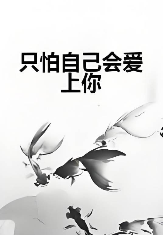 只怕自己会爱上你