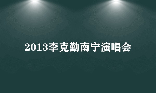 2013李克勤南宁演唱会