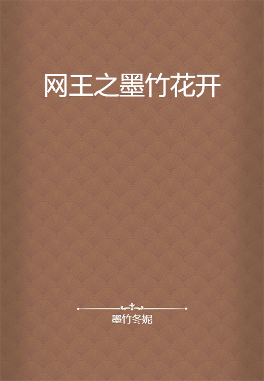 网王之墨竹花开