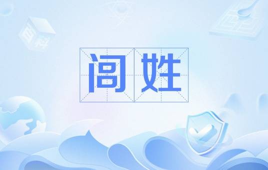 闾姓