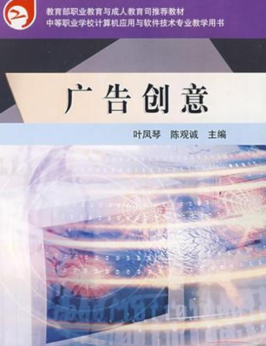 广告创意（2005年高等教育出版社出版的图书）