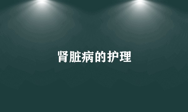 肾脏病的护理