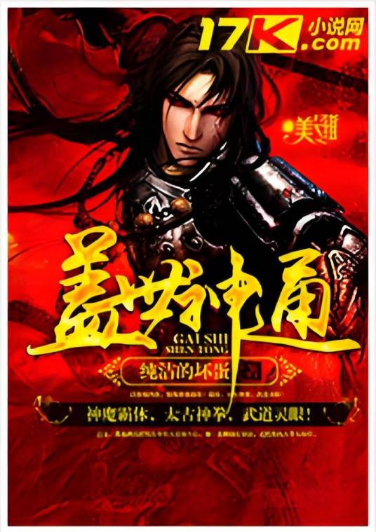 盖世神通（纯洁的坏蛋创作的网络小说）