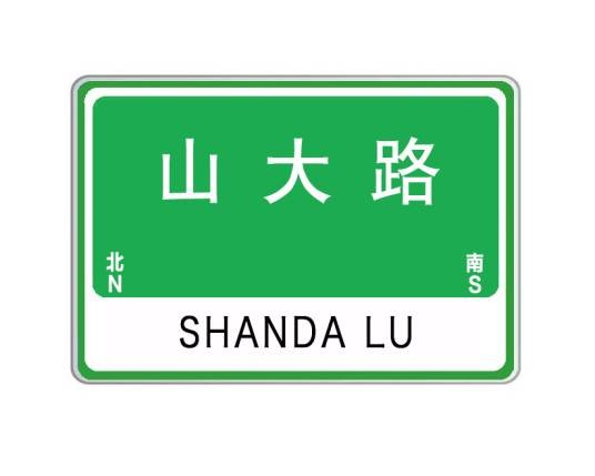山大路（山东省威海市山大路）