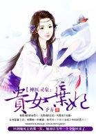 神医灵泉：贵女弃妃