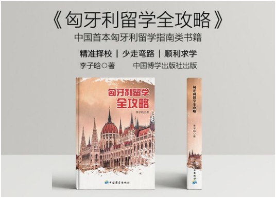 匈牙利留学全攻略