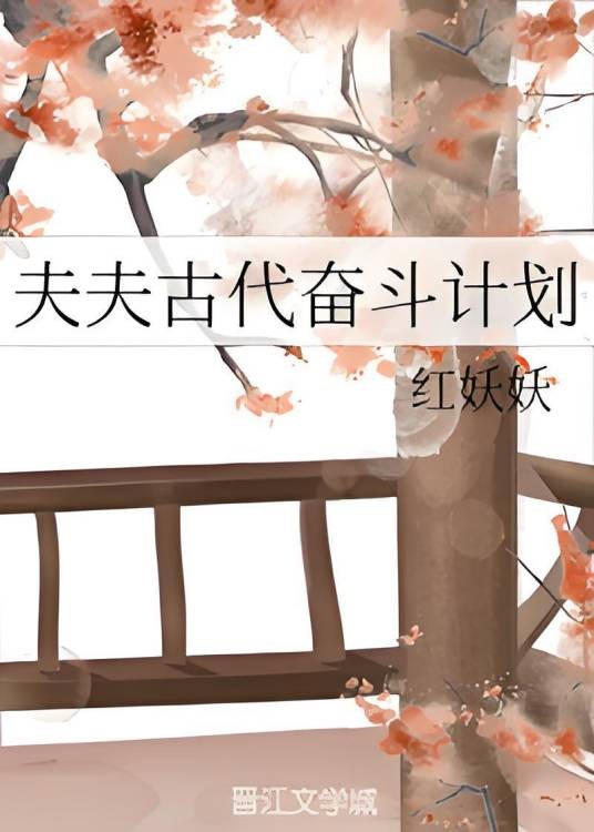 夫夫古代奋斗计划