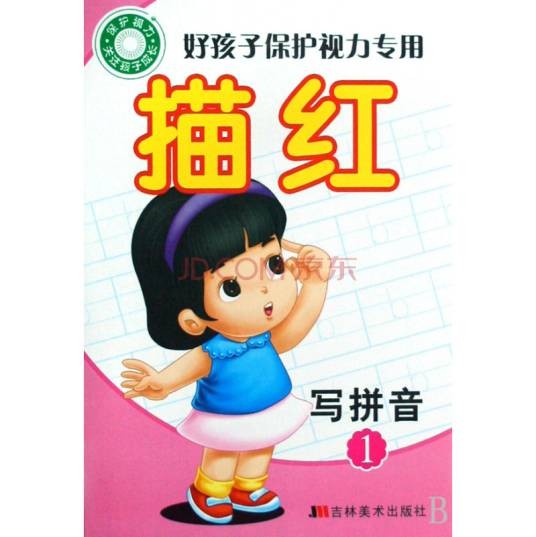 好孩子保护视力专用描红：写汉字5