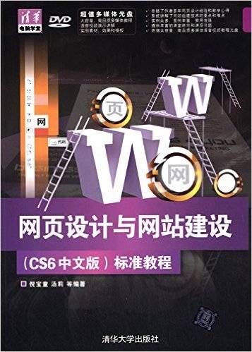 网页设计与网站建设（CS6中文版）标准教程