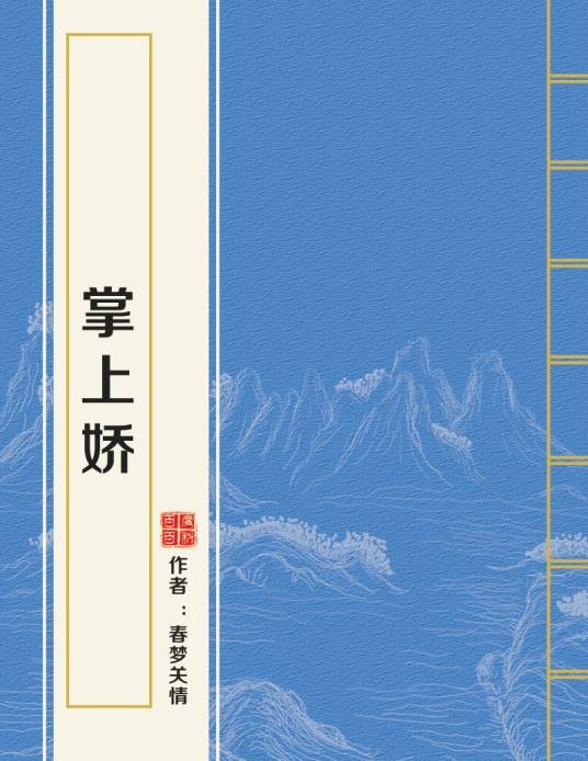掌上娇（蓬莱客创作的爱情类网络小说）