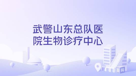 武警山东总队医院生物诊疗中心