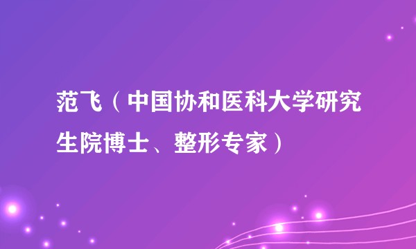 范飞（中国协和医科大学研究生院博士、整形专家）