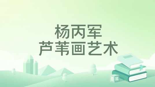 杨丙军芦苇画艺术