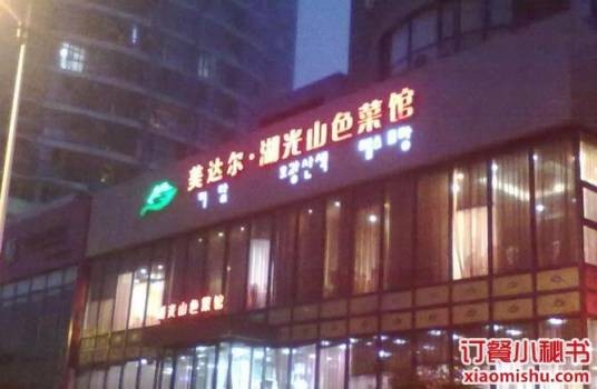 美达尔烧烤（湖光山色店）