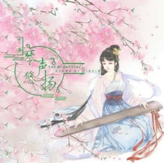 琴声悠扬（可泽演唱的歌曲）