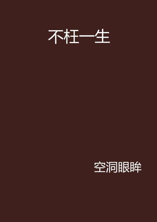不枉一生