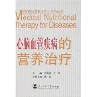心脑血管疾病的营养治疗