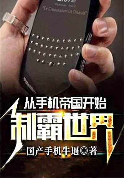 从手机帝国开始制霸世界