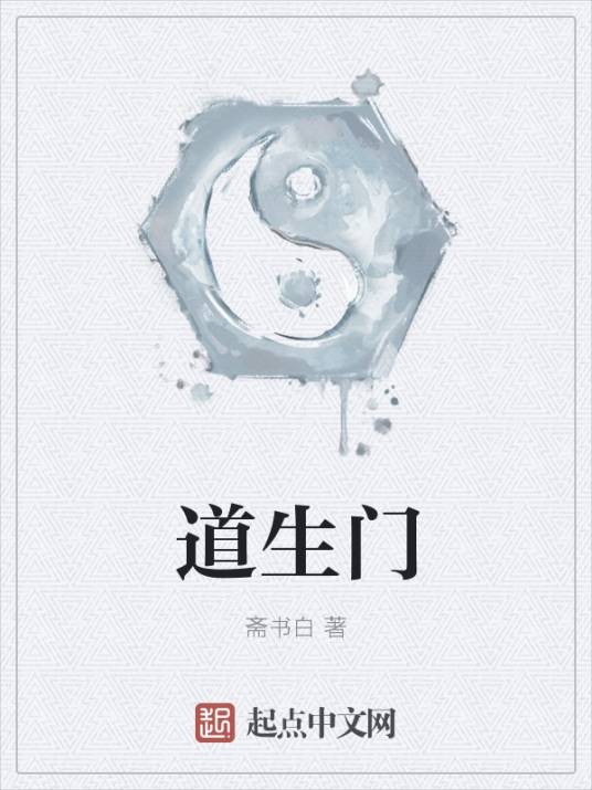 道生门