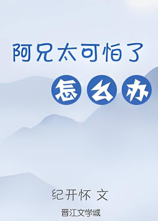 阿兄太可怕了怎么办（重生）