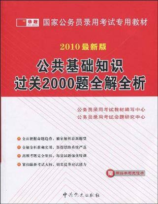 公共基础知识过关2000题全解全析