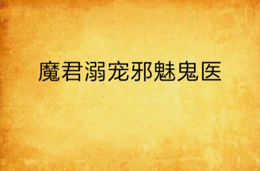 魔君溺宠邪魅鬼医