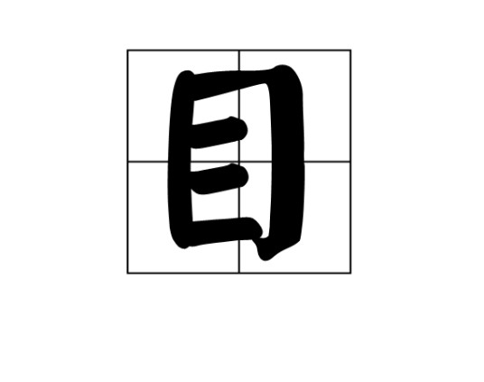 目（围棋术语）