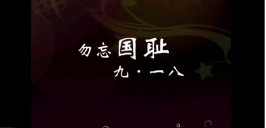 勿忘国耻-- 九一八