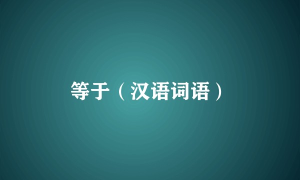 等于（汉语词语）