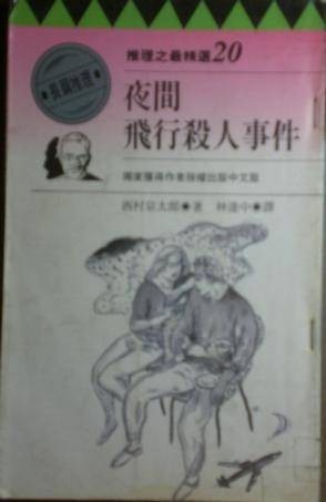夜间飞行杀人事件