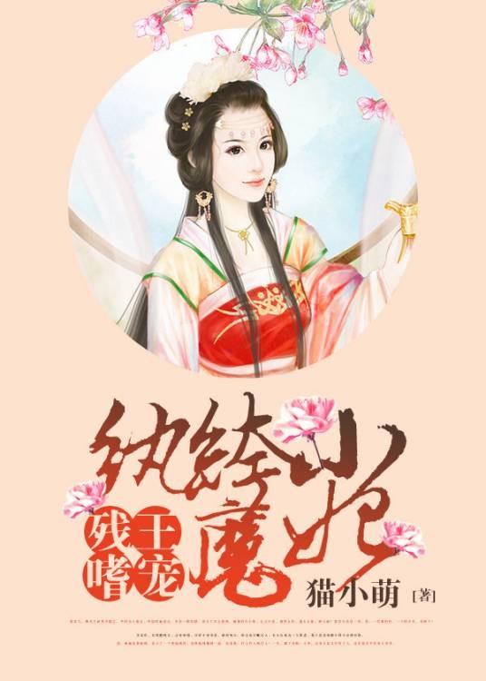 残王嗜宠：纨绔小魔妃