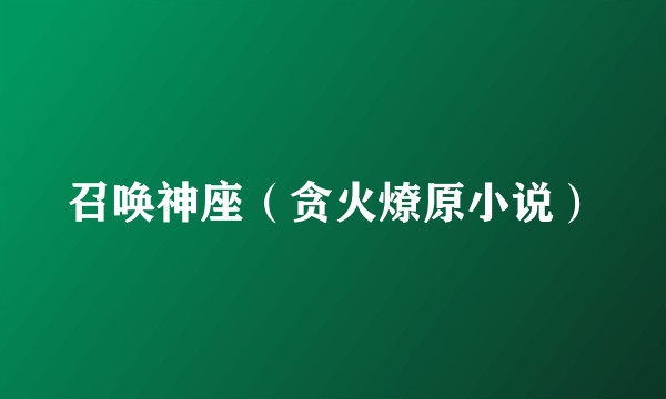 召唤神座（贪火燎原小说）
